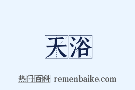 天浴是什么意思的图片